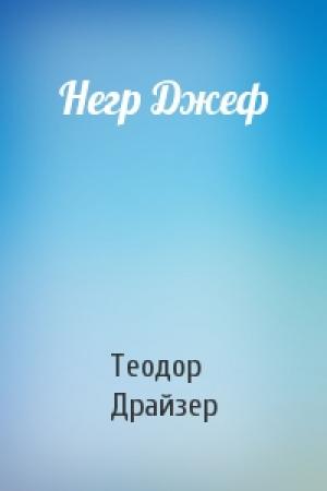 Обложка книги «Негр Джеф» — Теодор Драйзер