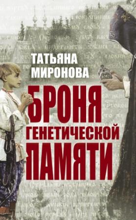 Обложка книги «Броня генетической памяти» — Татьяна Миронова