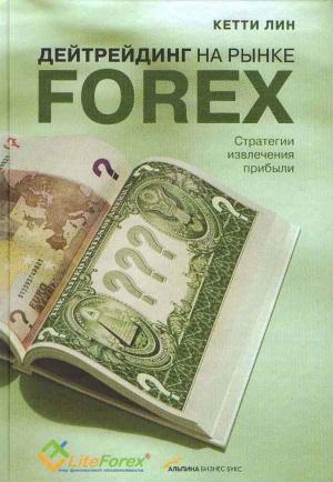 Обложка книги «Дейтрейдинг на рынке Forex. Стратегии извлечения прибыли» — Кетти Лин