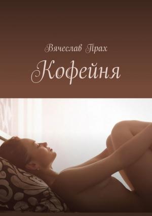 Обложка книги «Кофейня» — Вячеслав Прах