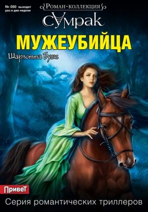 Обложка книги «Мужеубийца» — Шарлотта Буше