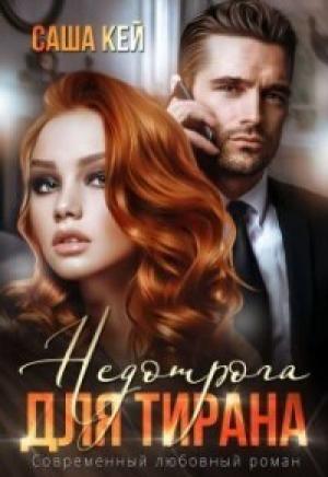 Обложка книги «Недотрога для тирана (СИ)» — Саша Кей