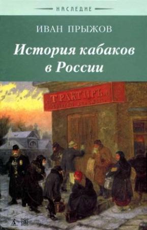 Обложка книги «История кабаков в Росиии в связи с историей русского народа» — Иван Прыжов
