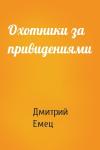 Дмитрий Емец - Охотники за привидениями