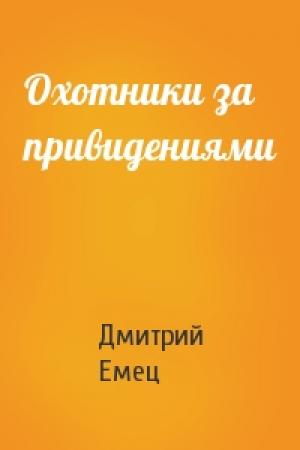 Обложка книги «Охотники за привидениями» — Дмитрий Емец