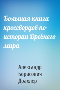 Большая книга кроссвордов по истории Древнего мира