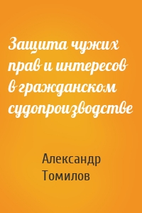 Защита чужих прав и интересов в гражданском судопроизводстве