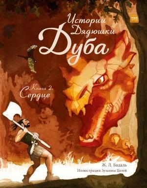 Обложка книги «Истории Дядюшки Дуба. Книга 2. Сердце» — Жозеп Бадаль