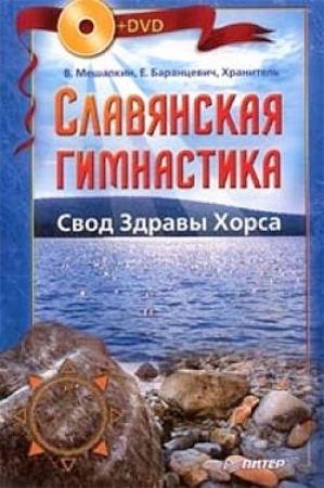 Обложка книги «Славянская гимнастика. Свод Здравы Хорса» — Евгений Баранцевич, Владислав Мешалкин, Хранитель