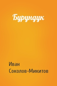 Ив Соколов-Микитов - Бурундук