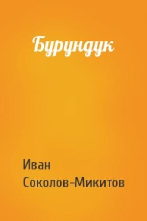 Обложка книги «Бурундук» — Ив Соколов-Микитов