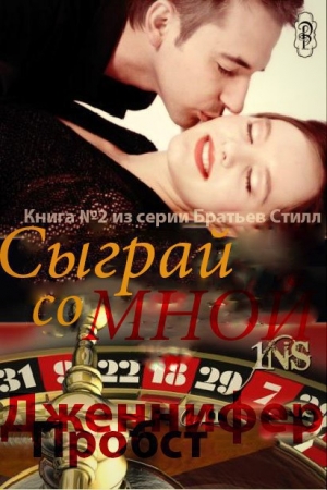 Обложка книги «Сыграй со мной (ЛП)» — Дженнифер Пробст
