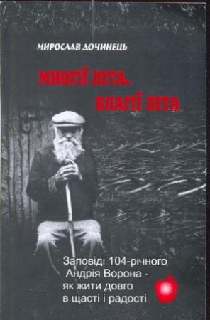 Обложка книги «Многії літа. Благії літа» — Мирослав Иванович Дочинец