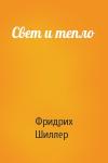 Фридрих Шиллер - Свет и тепло