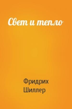 Обложка книги «Свет и тепло» — Фридрих Шиллер