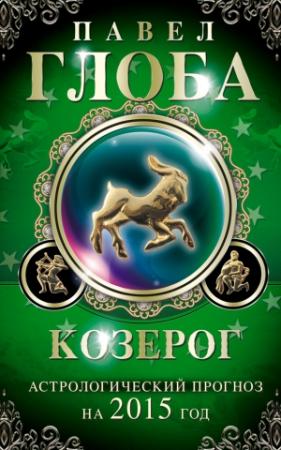 Обложка книги «Козерог. Астрологический прогноз на 2015 год» — Павел Глоба