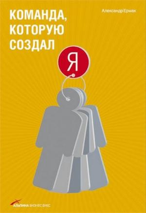 Обложка книги «Команда, которую создал я» — Александр Ермак