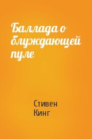 Обложка книги «Баллада о блуждающей пуле» — Стивен Кинг