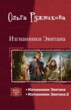 Обложка книги «Изгнанники Эвитана [Дилогия]» — Ольга Ружникова