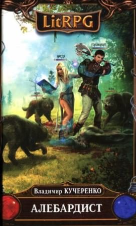 Обложка книги «Алебардист» — Владимир Кучеренко