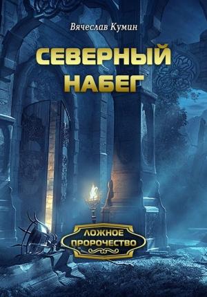 Обложка книги «Северный набег» — Вячеслав Кумин