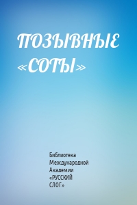 ПОЗЫВНЫЕ «СОТЫ»