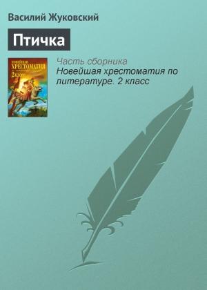 Обложка книги «Птичка» — Василий Жуковский