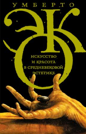 Обложка книги «Искусство и красота в средневековой эстетике» — Умберто Эко
