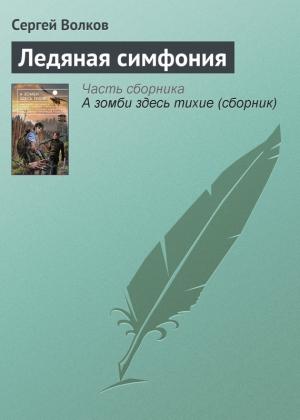 Обложка книги «Ледяная симфония» — Сергей Волков