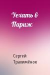 Сергей Александрович Трахимёнок - Уехать в Париж