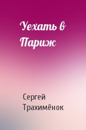 Обложка книги «Уехать в Париж» — Сергей Александрович Трахимёнок