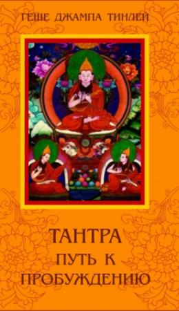Обложка книги «Тантра. Путь к Пробуждению.» — Геше Джампа Тинлей