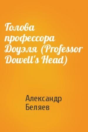 Обложка книги «Голова профессора Доуэля (Professor Dowell's Head)» — Александр Беляев