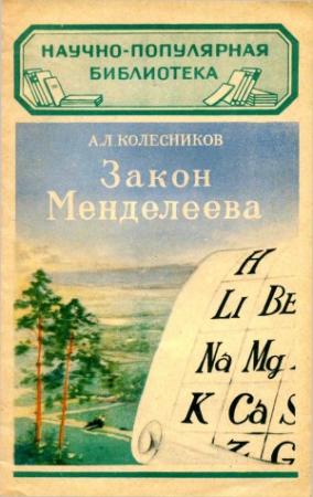 Обложка книги «Закон Менделеева» — А Колесников