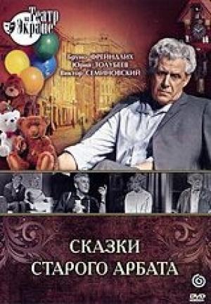 Обложка книги «Сказки старого Арбата» — Алексей Арбузов