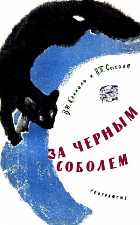Обложка книги «За черным соболем» — Владимир Клипель, Всеволод Сысоев