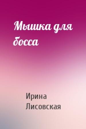 Обложка книги «Мышка для босса» — Ирина Лисовская