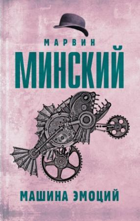 Обложка книги «Машина эмоций» — Марвин Мински