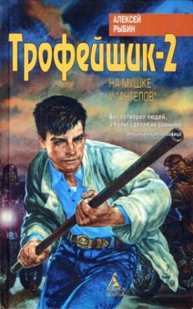 Обложка книги «Трофейщик-2. На мушке у «ангелов»» — Алексей Рыбин