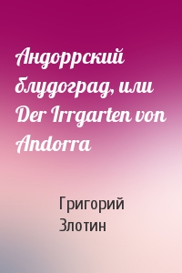 Андоррский блудоград, или Der Irrgarten von Andorra