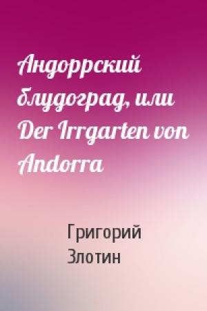 Обложка книги «Андоррский блудоград, или Der Irrgarten von Andorra» — Григорий Злотин