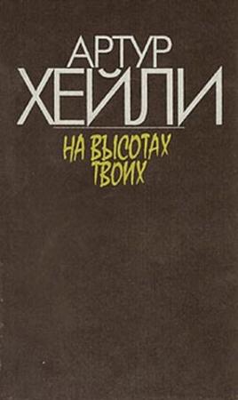 Обложка книги «На высотах твоих» — Артур Хейли