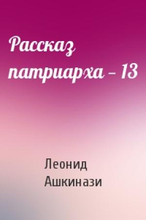 Обложка книги «Рассказ патриарха — 13» — Леонид Ашкинази