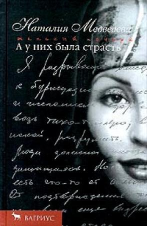 Обложка книги «А у них была страсть» — Наталия Медведева
