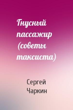 Обложка книги «Гнусный пассажир (советы таксиста)» — Сергей Чаркин