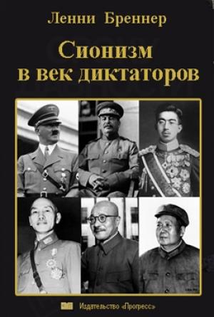 Обложка книги «Сионизм в век диктаторов» — Ленни Бреннер