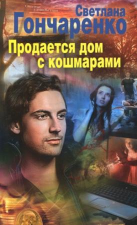 Обложка книги «Продается дом с кошмарами» — Светлана Гончаренко