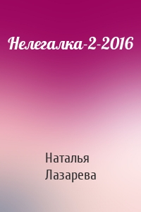 Нелегалка-2-2016