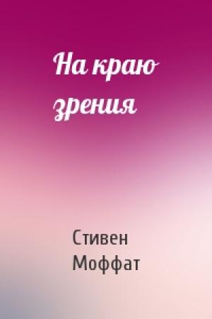 Обложка книги «На краю зрения» — Стивен Моффат