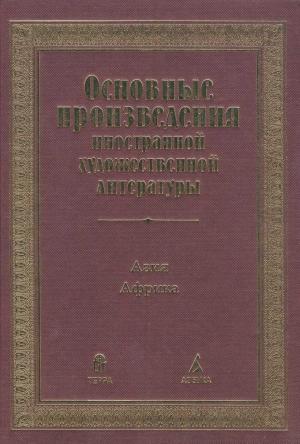 Обложка книги «Основные произведения иностранной художественной литературы. Азия. Африка»